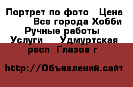 Портрет по фото › Цена ­ 500 - Все города Хобби. Ручные работы » Услуги   . Удмуртская респ.,Глазов г.